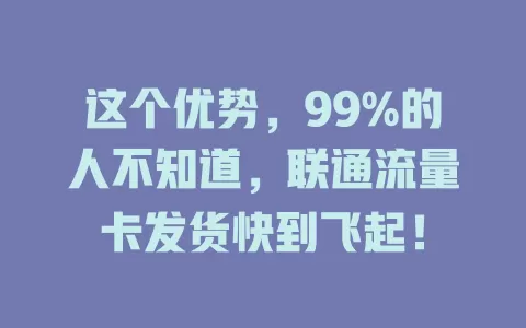 这个优势，99%的人不知道，联通流量卡发货快到飞起！