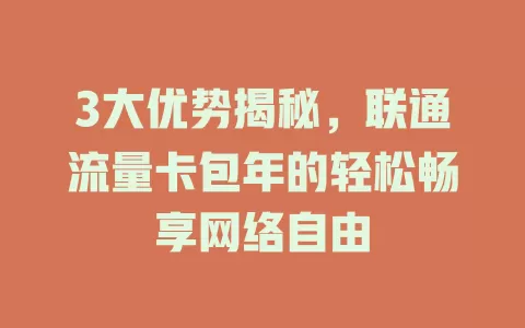 3大优势揭秘，联通流量卡包年的轻松畅享网络自由