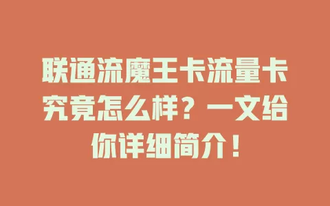 联通流魔王卡流量卡究竟怎么样?一文给你详细简介!