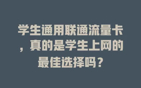 学生通用联通流量卡，真的是学生上网的最佳选择吗？