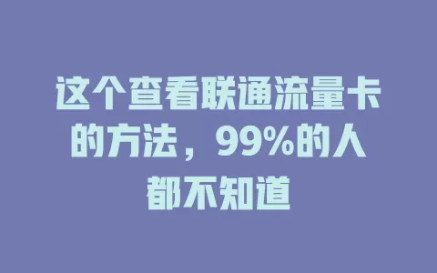 这个查看联通流量卡的方法，99%的人都不知道