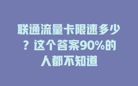 联通流量卡限速多少?这个答案90%的人都不知道