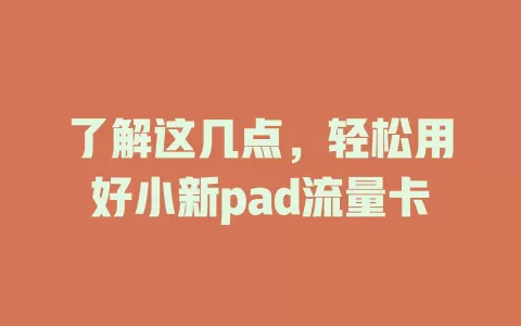 了解这几点，轻松用好小新pad流量卡