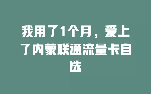 我用了1个月，爱上了内蒙联通流量卡自选