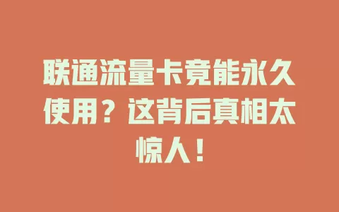 联通流量卡竟能永久使用？这背后真相太惊人！