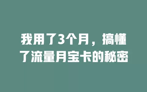 我用了3个月，搞懂了流量月宝卡的秘密