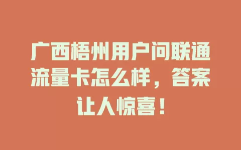 广西梧州用户问联通流量卡怎么样，答案让人惊喜！