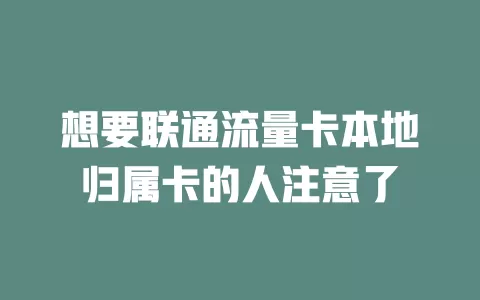 想要联通流量卡本地归属卡的人注意了