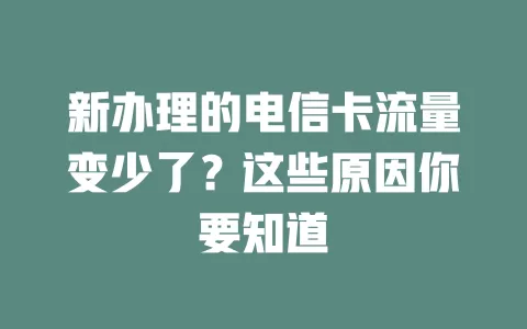 新办理的电信卡流量变少了？这些原因你要知道