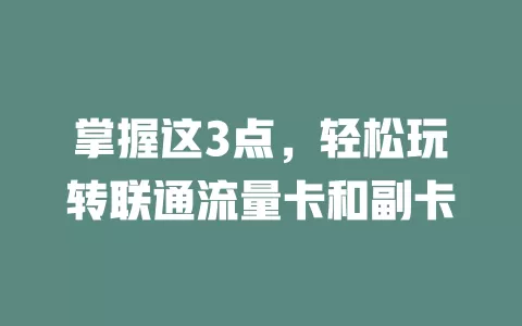 掌握这3点，轻松玩转联通流量卡和副卡