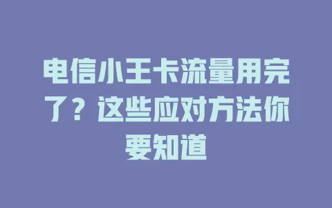电信小王卡流量用完了？这些应对方法你要知道