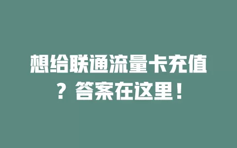想给联通流量卡充值?答案在这里!