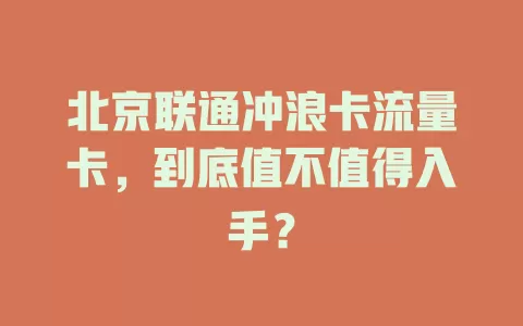 北京联通冲浪卡流量卡,到底值不值得入手?