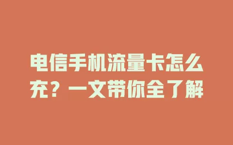 电信手机流量卡怎么充？一文带你全了解