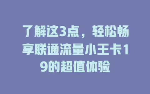 了解这3点，轻松畅享联通流量小王卡19的超值体验