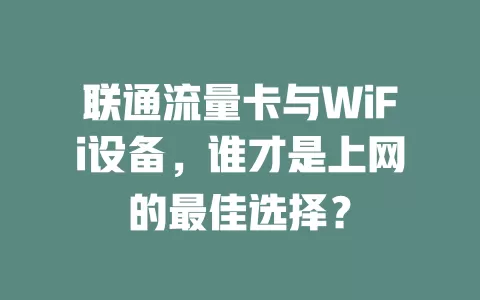 联通流量卡与WiFi设备，谁才是上网的最佳选择？