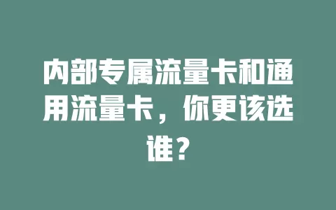 内部专属流量卡和通用流量卡，你更该选谁？
