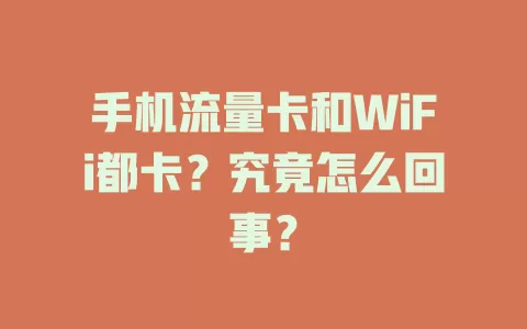 手机流量卡和WiFi都卡?究竟怎么回事?