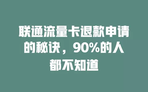 联通流量卡退款申请的秘诀,90%的人都不知道
