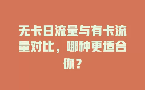无卡日流量与有卡流量对比，哪种更适合你？
