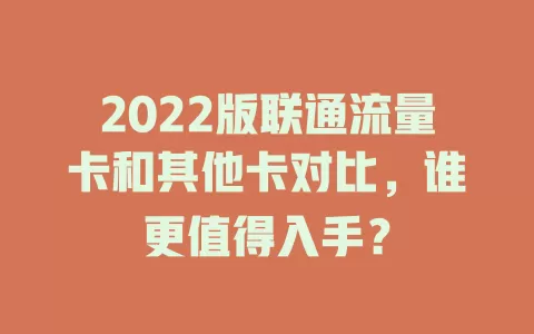 2022版联通流量卡和其他卡对比，谁更值得入手？