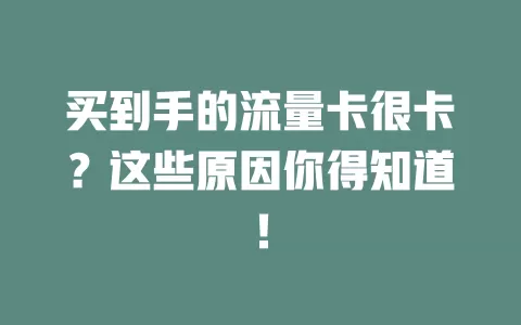 买到手的流量卡很卡？这些原因你得知道！