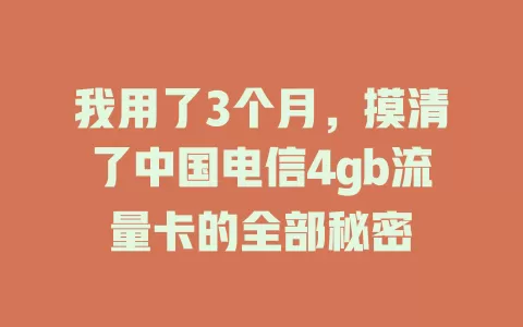 我用了3个月，摸清了中国电信4gb流量卡的全部秘密