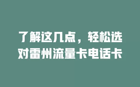 了解这几点，轻松选对雷州流量卡电话卡