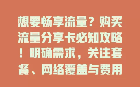 想要畅享流量？购买流量分享卡必知攻略！明确需求，关注套餐、网络覆盖与费用，多因素考量才能挑到适合的卡