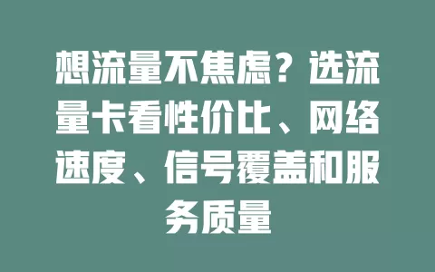 想流量不焦虑？选流量卡看性价比、网络速度、信号覆盖和服务质量