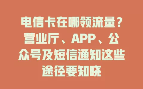 电信卡在哪领流量?营业厅、APP、公众号及短信通知这些途径要知晓-90找套餐