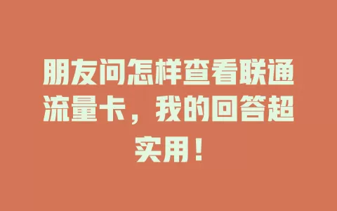 朋友问怎样查看联通流量卡，我的回答超实用！