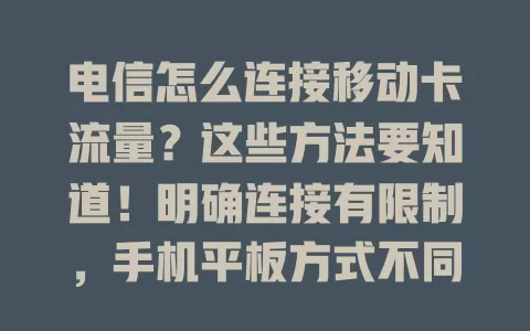 电信怎么连接移动卡流量？这些方法要知道！明确连接有限制，手机平板方式不同，还得留意流量套餐及费用，按需设置就能灵活用移动卡流量啦