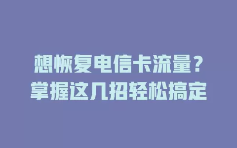 想恢复电信卡流量？掌握这几招轻松搞定