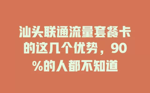 汕头联通流量套餐卡的这几个优势，90%的人都不知道