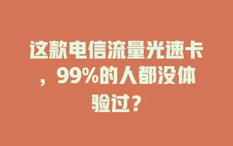 这款电信流量光速卡，99%的人都没体验过？
