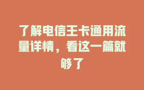 了解电信王卡通用流量详情，看这一篇就够了