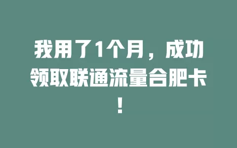 我用了1个月，成功领取联通流量合肥卡！
