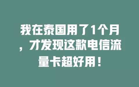 我在泰国用了1个月，才发现这款电信流量卡超好用！