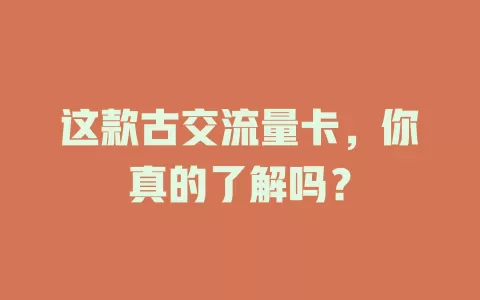 这款古交流量卡，你真的了解吗？