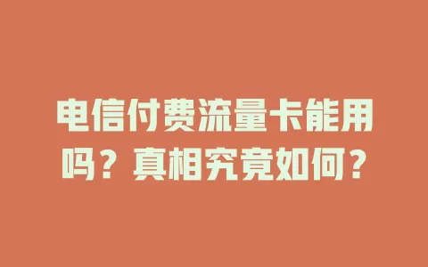 电信付费流量卡能用吗？真相究竟如何？