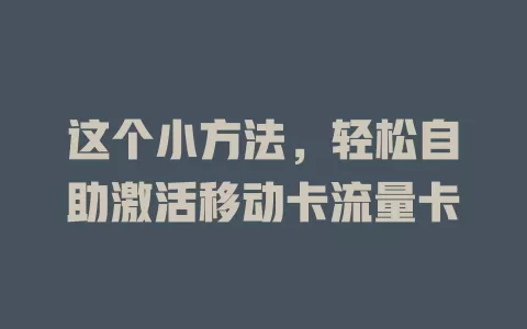 这个小方法，轻松自助激活移动卡流量卡