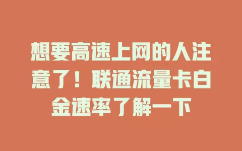 想要高速上网的人注意了！联通流量卡白金速率了解一下
