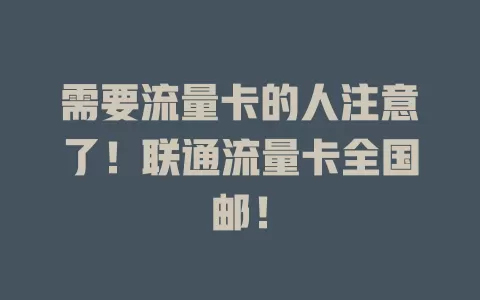 需要流量卡的人注意了！联通流量卡全国邮！