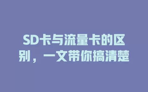 SD卡与流量卡的区别，一文带你搞清楚