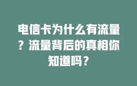 电信卡为什么有流量？流量背后的真相你知道吗？