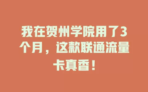 我在贺州学院用了3个月，这款联通流量卡真香！