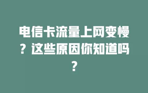 电信卡流量上网变慢？这些原因你知道吗？