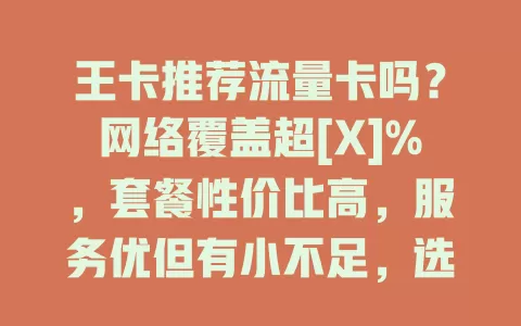 王卡推荐流量卡吗？网络覆盖超[X]%，套餐性价比高，服务优但有小不足，选卡得综合考量