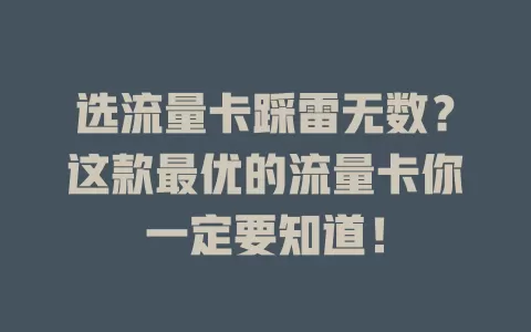 选流量卡踩雷无数？这款最优的流量卡你一定要知道！